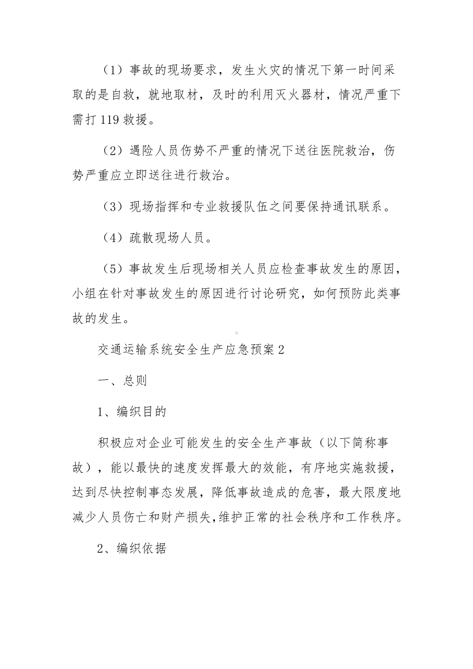 交通运输系统安全生产应急预案范文（精选6篇）.docx_第3页