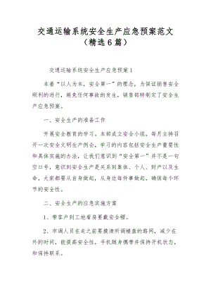 交通运输系统安全生产应急预案范文（精选6篇）.docx