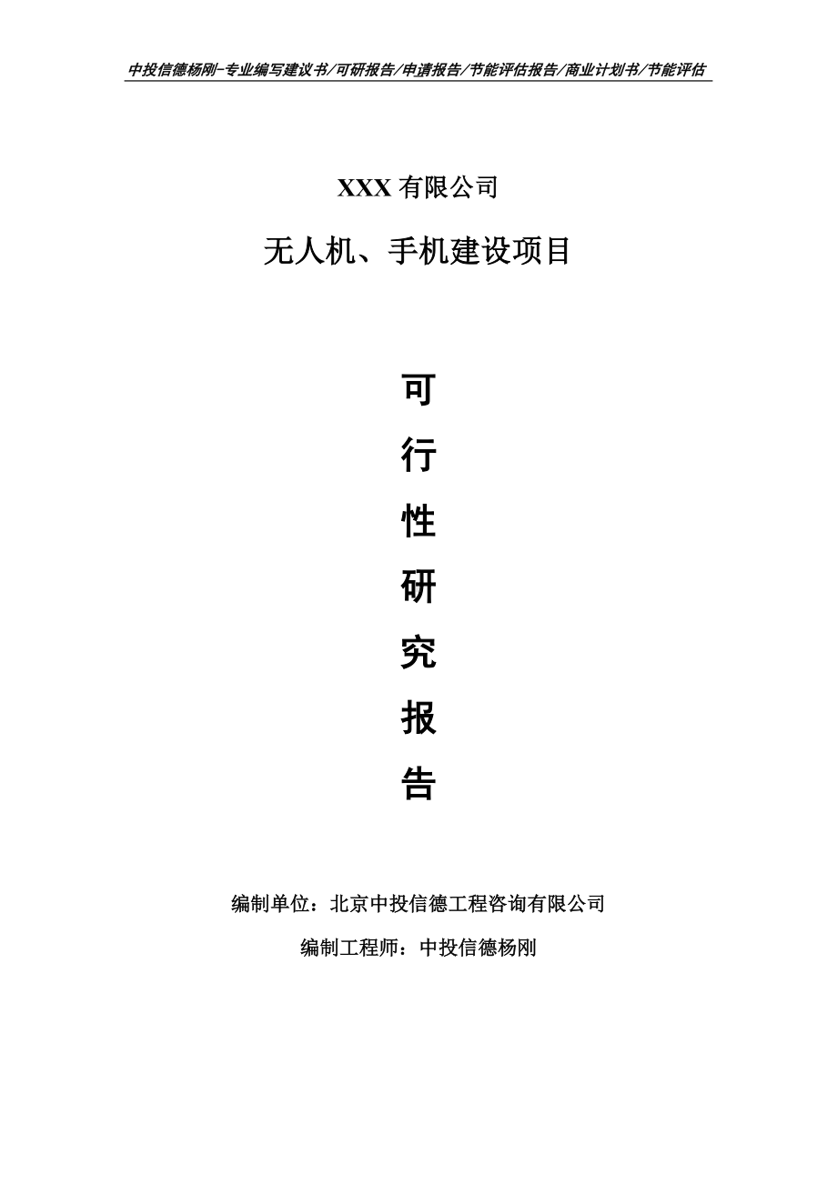 无人机、手机建设项目可行性研究报告.doc_第1页