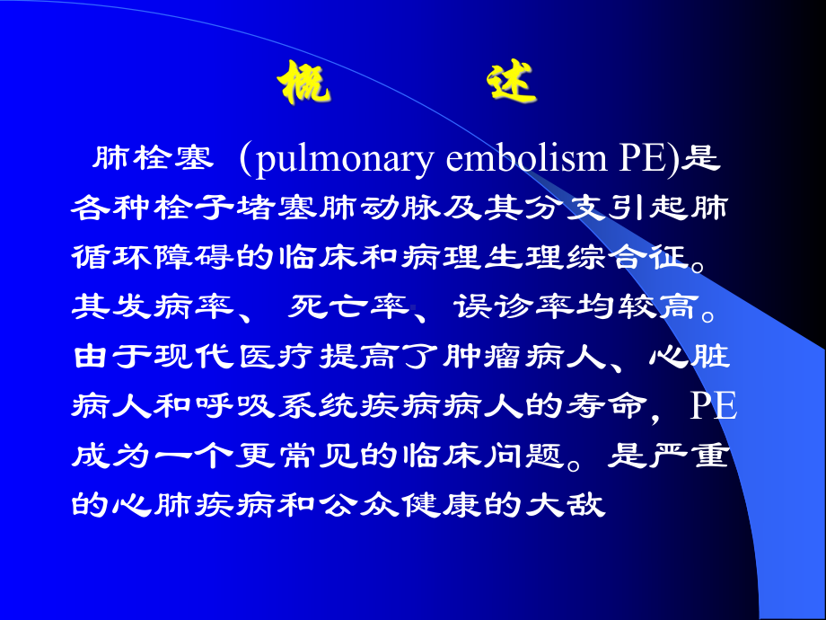 肺动脉栓塞课件.ppt_第2页