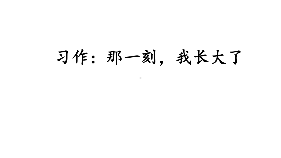 五年级下册语文课件-第1单元 习作：那一刻我长大了 部编版(共17张PPT).ppt_第3页