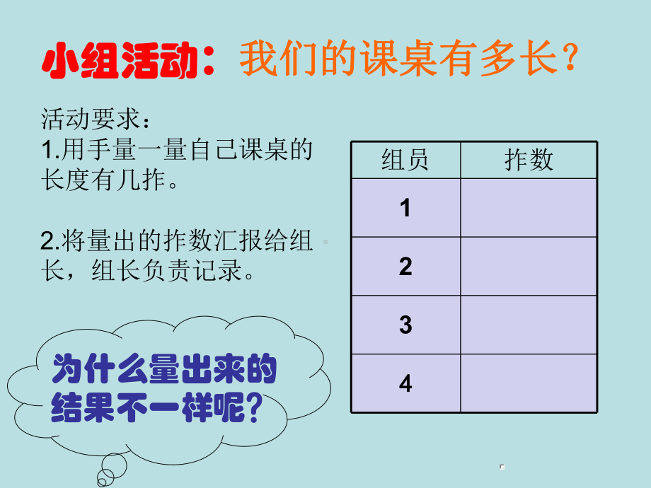 一年级下册数学课件-5.4 度量▏沪教版 (共25张PPT).ppt_第3页