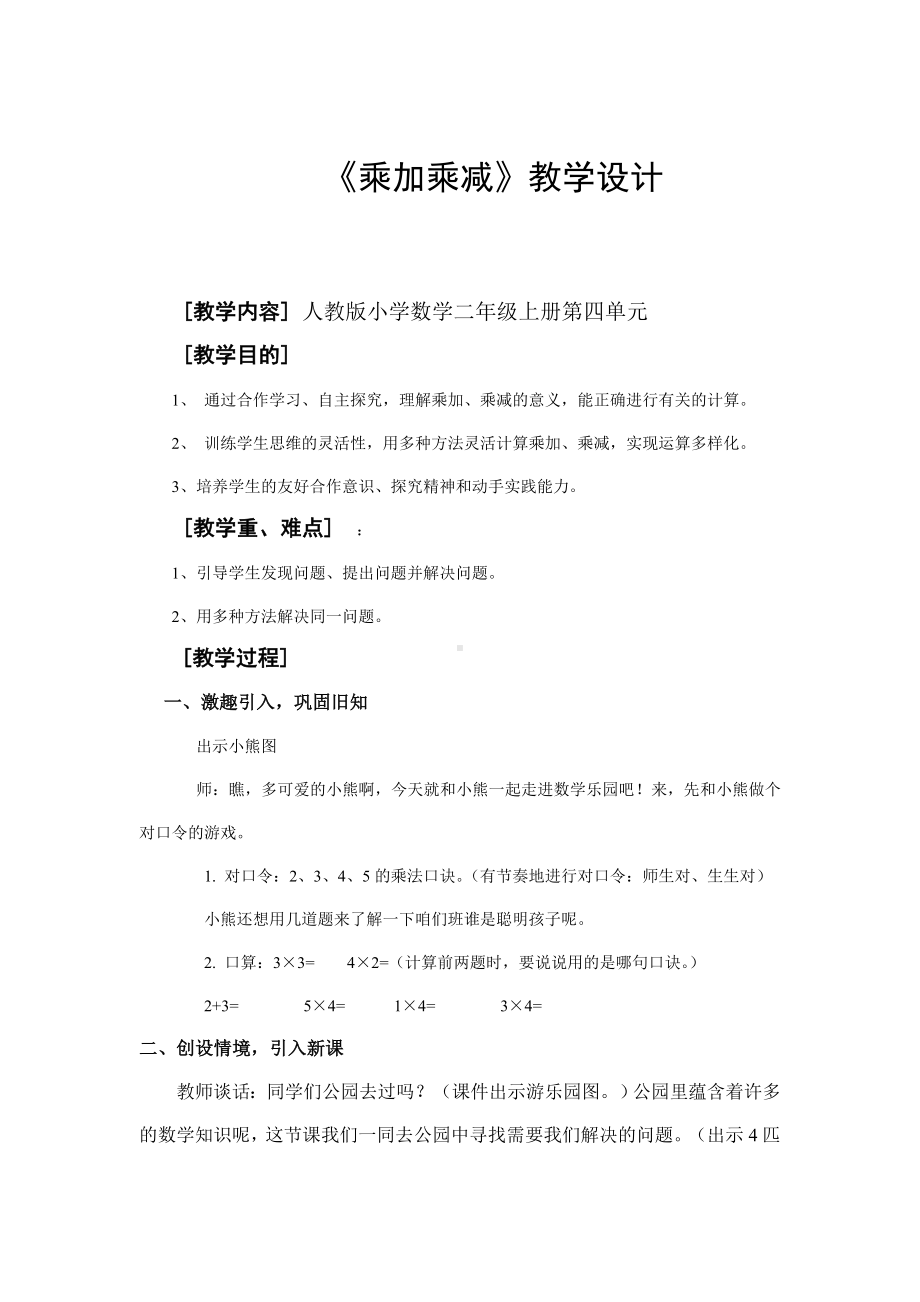 二年级数学上册教案-4.2.3 乘加、乘减6-人教版.doc_第1页