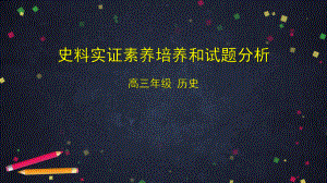 高三历史二轮复习史料实证素养培养和试题分析课件.pptx