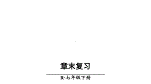 新人教版七年级数学下册《十章-数据的收集、整理与描述-复习题10》课件-19.ppt