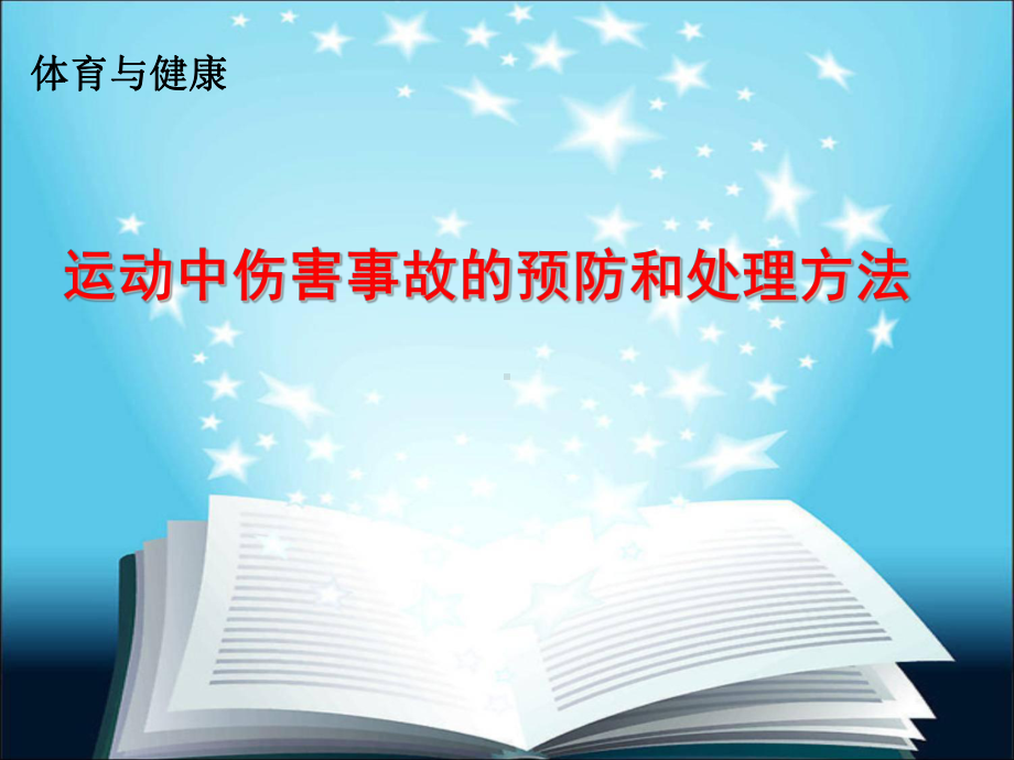 运动中伤害事故的预防和处理方法课件.ppt_第1页