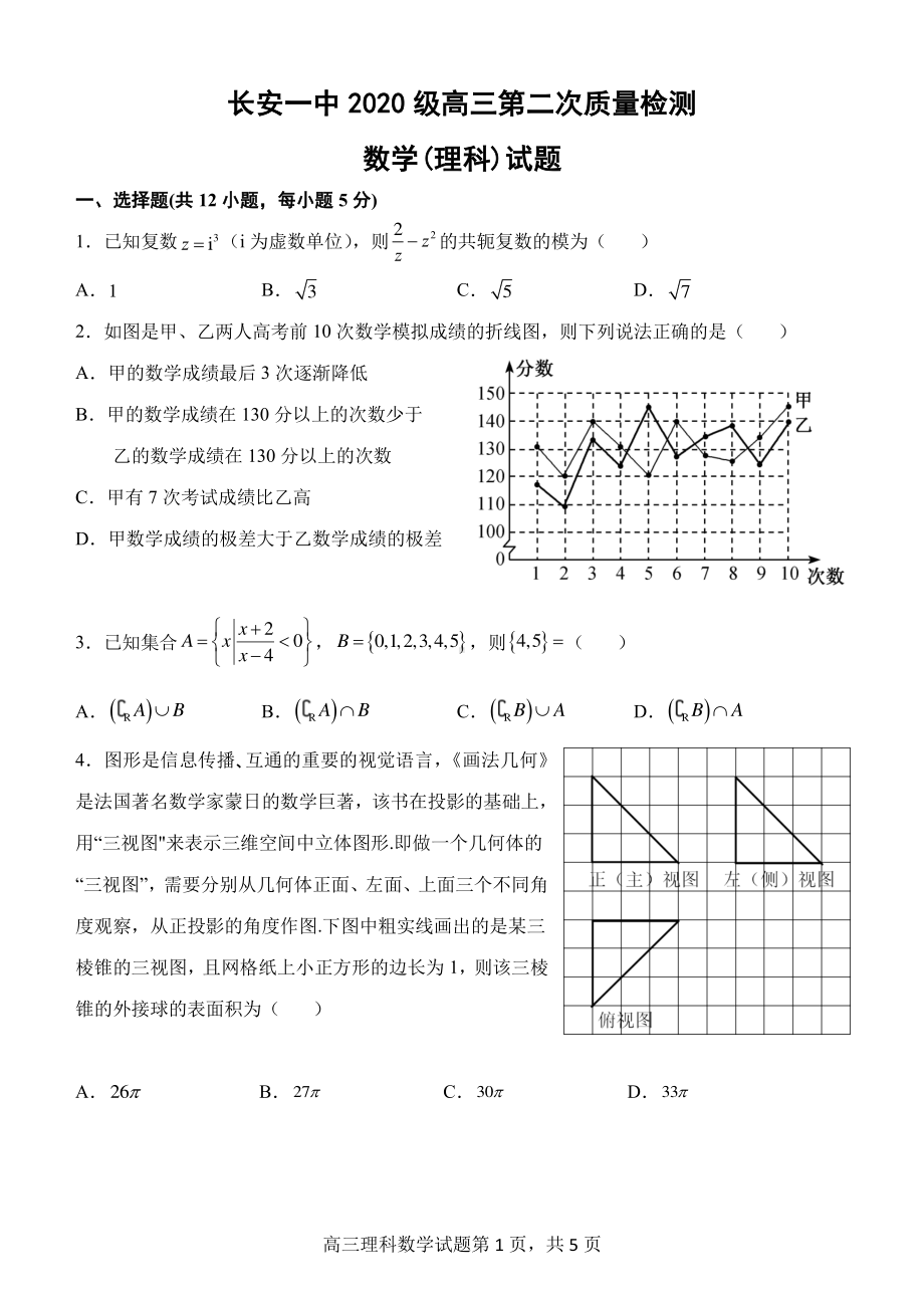 陕西省西安市长安区2023届高三上学期第二次质量检测（期中）理科数学试题+答案.pdf_第1页