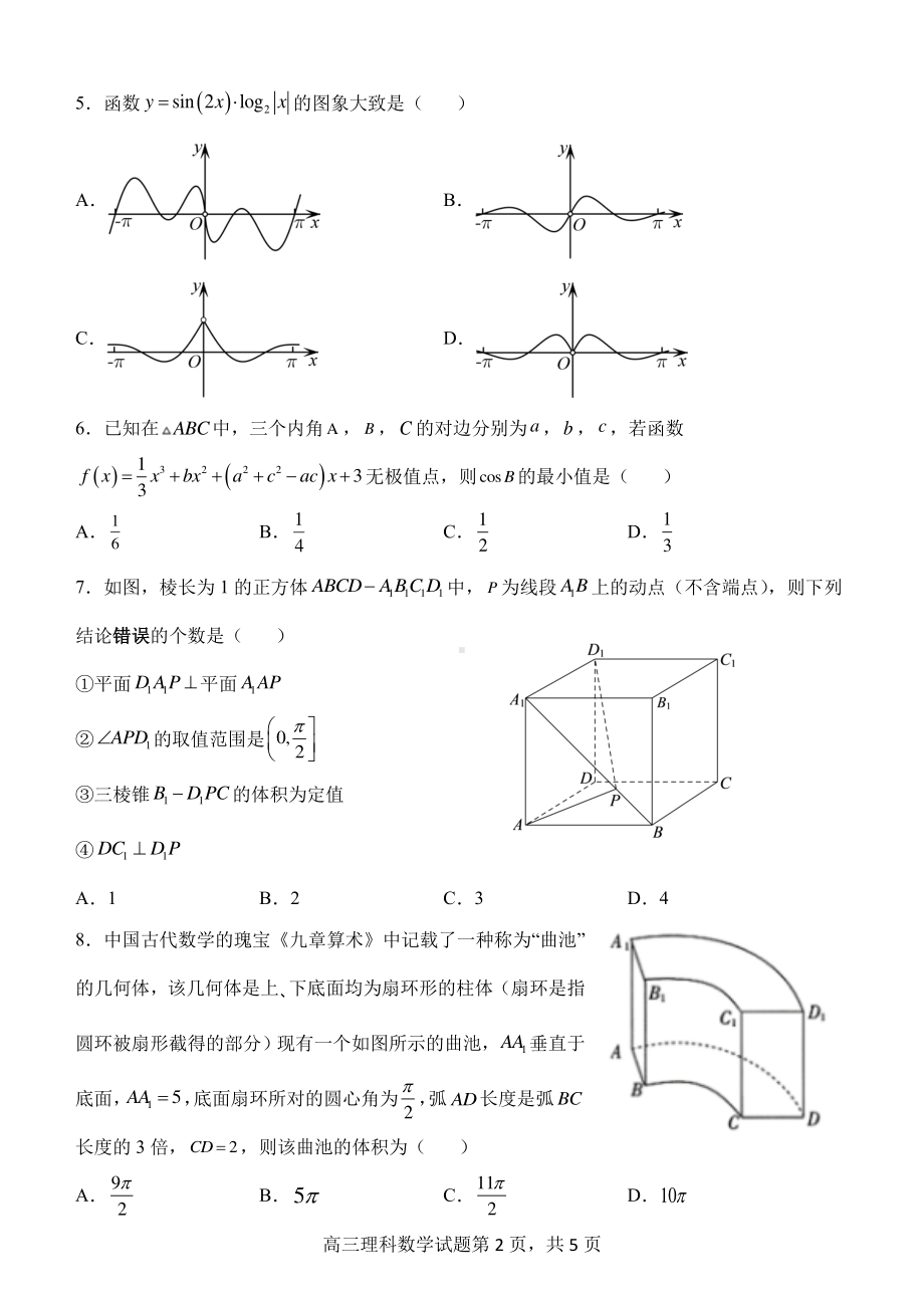 陕西省西安市长安区2023届高三上学期第二次质量检测（期中）理科数学试题+答案.pdf_第2页