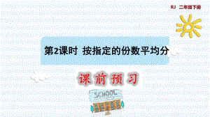 二年级下册数学课件-课前预习：2.2按指定的份数平均分｜人教版(共7张PPT).pptx