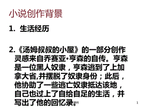 汤姆叔叔的小屋读书交流课件.ppt