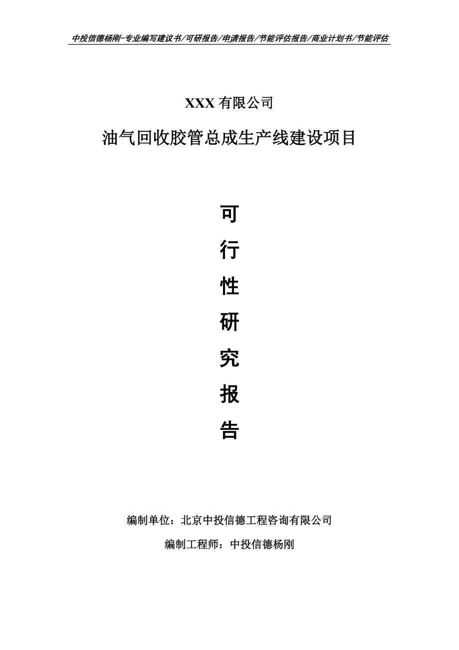 油气回收胶管总成项目可行性研究报告申请建议书.doc_第1页