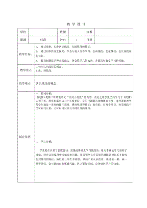 一年级下册数学教案-5.5 线段▏沪教版.doc