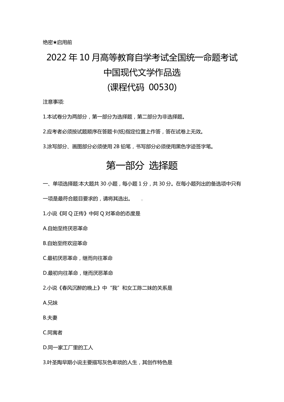 2022年10月自考00530中国现代文学作品选试题及答案含评分标准.docx_第1页