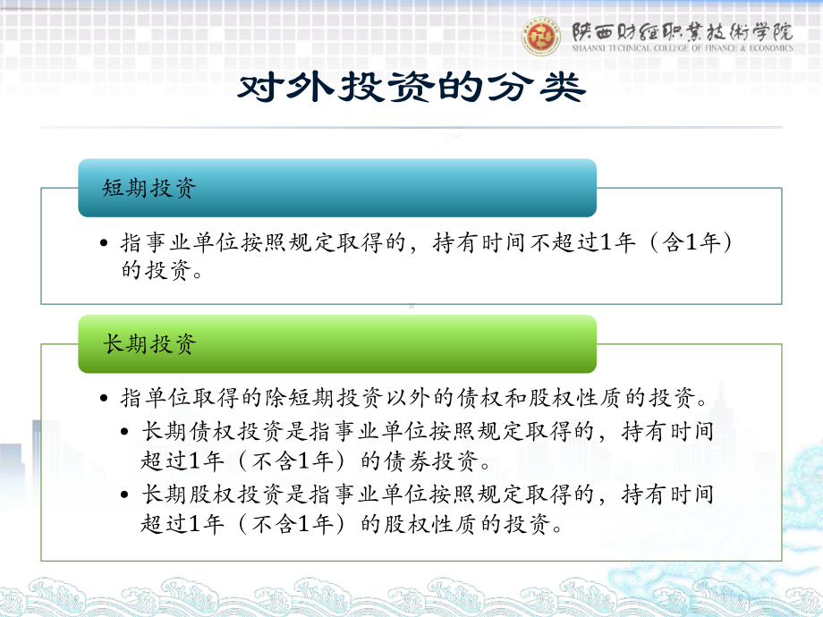 《政府会计实务第五版》课件1.对外投资的核算（1）.pptx_第3页