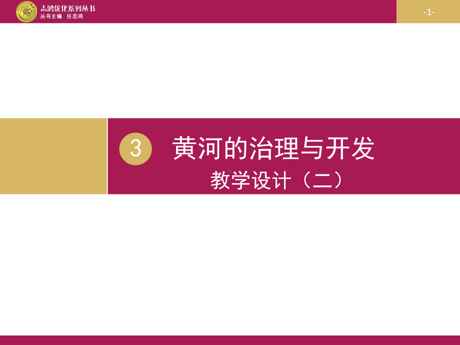 黄河的治理与开发课件.ppt_第1页