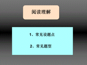 英语专四专题之阅读理解课件.ppt