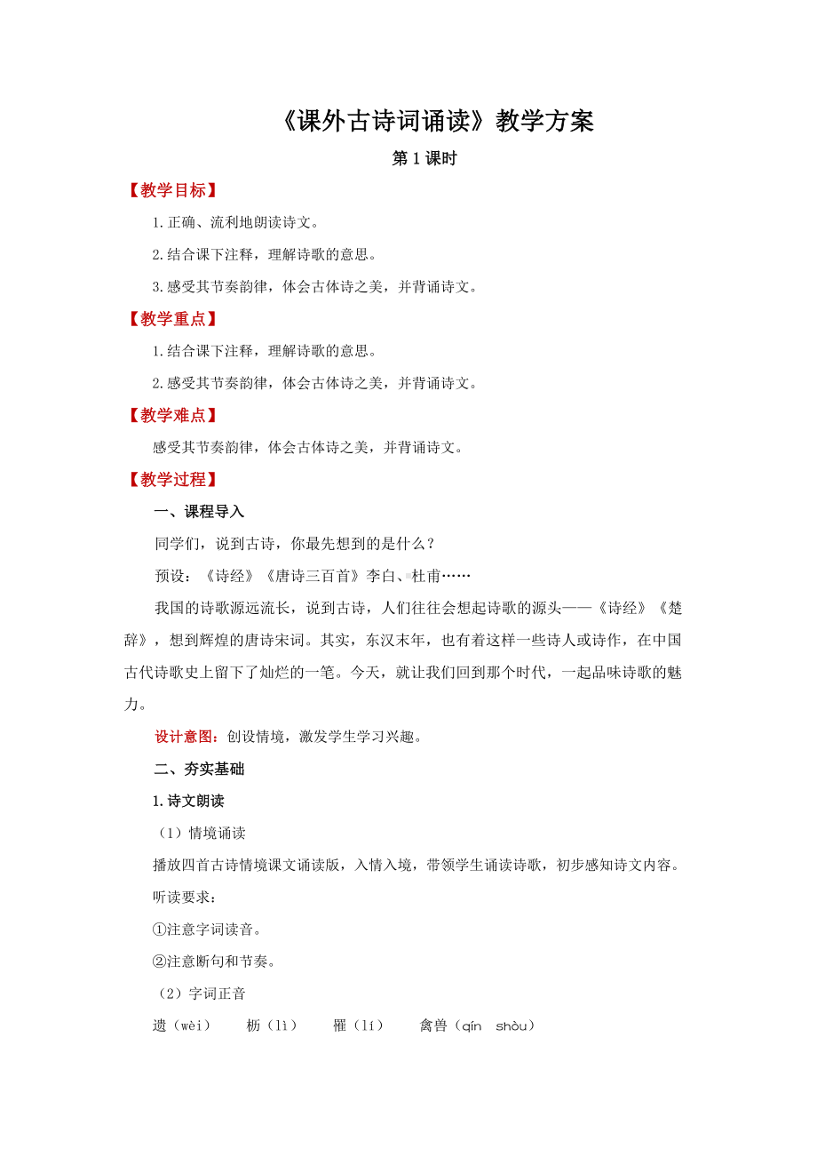 八年级语文上册第三单元课外古诗词诵读第1课时精品教学设计.pdf_第1页