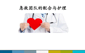 急救团队配合课件.ppt