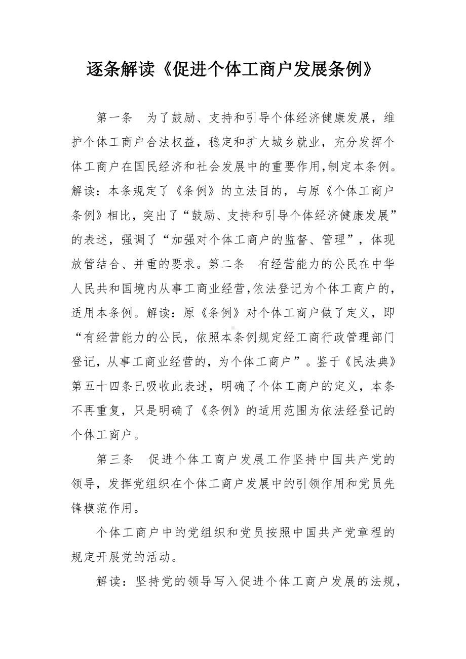 逐条解读《促进个体工商户发展条例》.docx_第1页