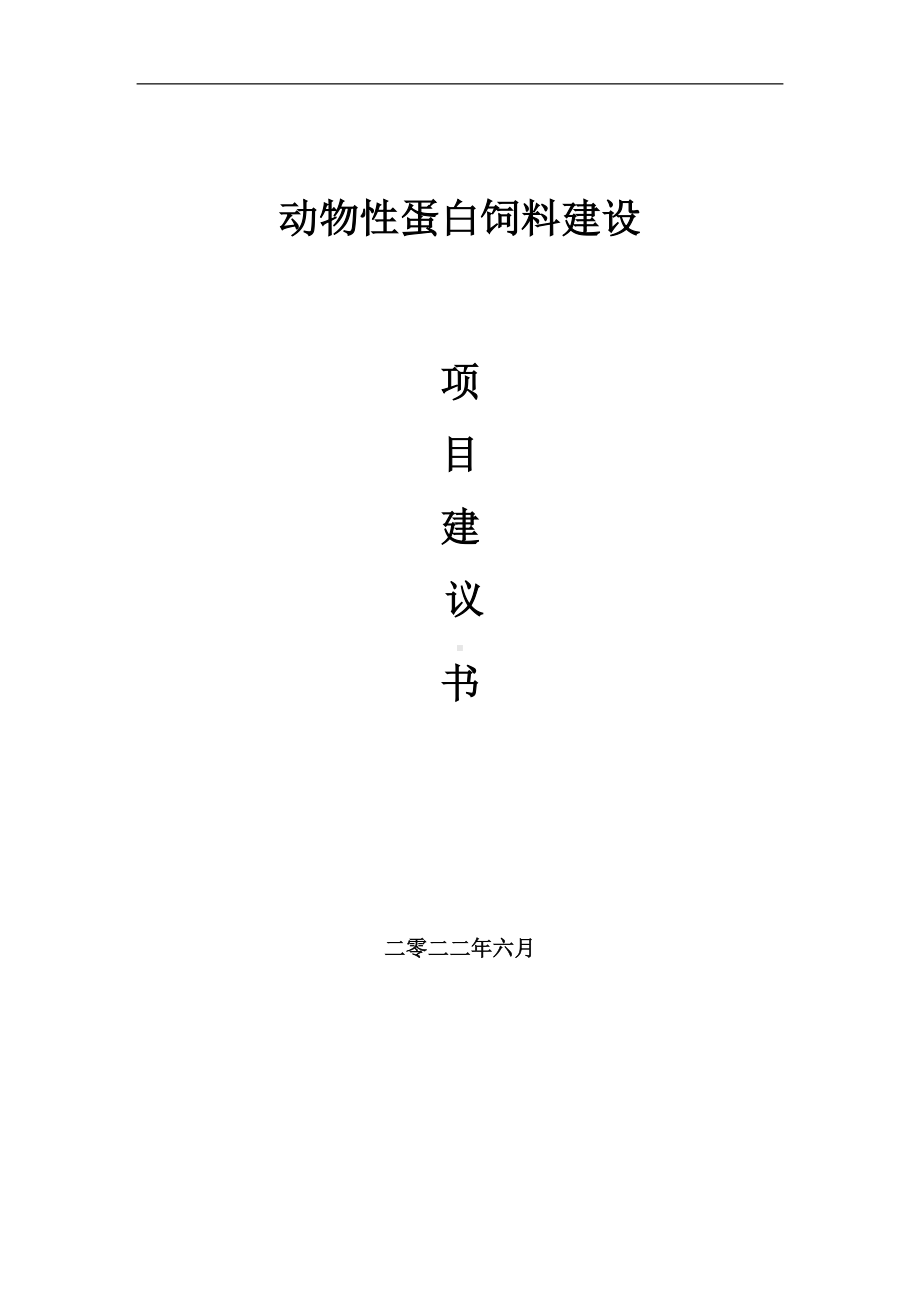 动物性蛋白饲料项目建议书（写作模板）.doc_第1页