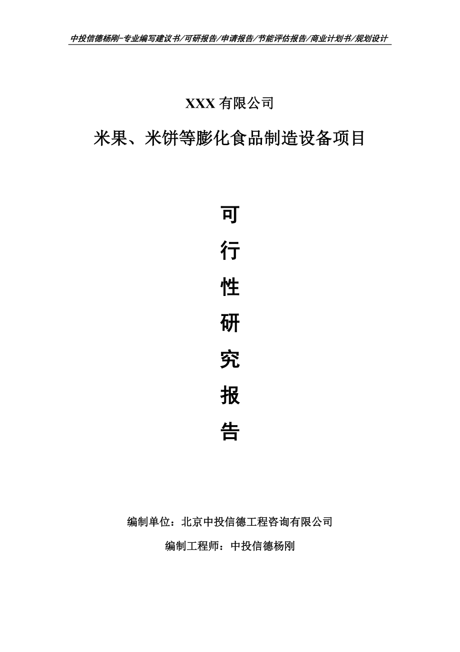 米果、米饼等膨化食品制造设备可行性研究报告申请备案.doc_第1页