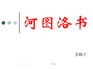 河图洛书(公开课))课件.ppt