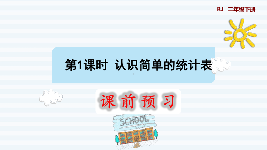 二年级下册数学课件-课前预习：1.1 认识简单的统计表｜人教版(共8张PPT).pptx_第1页