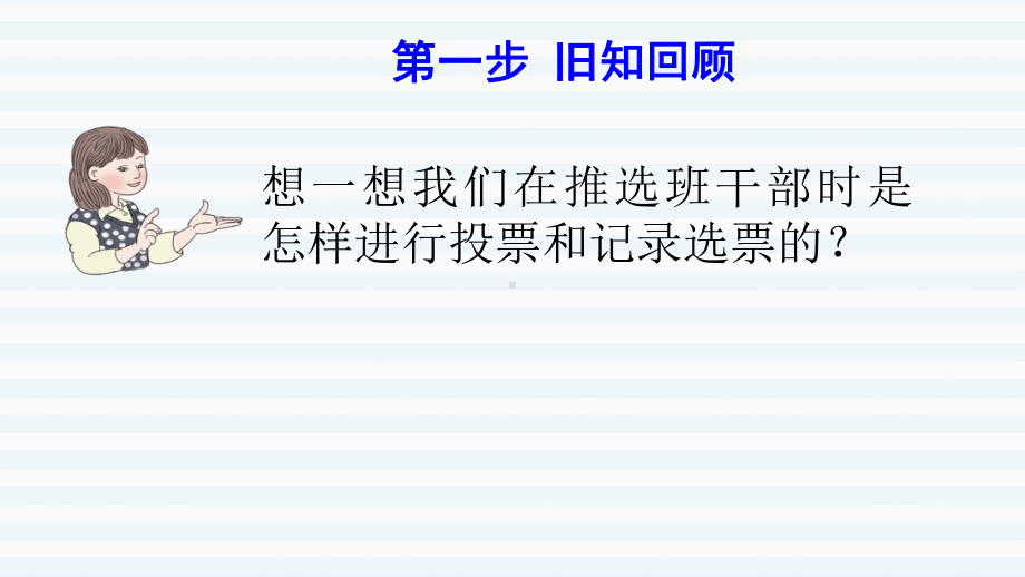 二年级下册数学课件-课前预习：1.1 认识简单的统计表｜人教版(共8张PPT).pptx_第2页