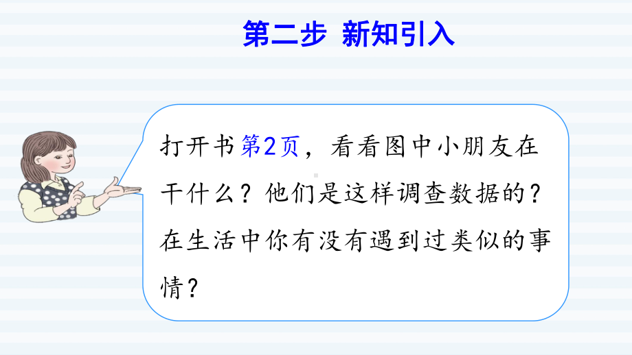 二年级下册数学课件-课前预习：1.1 认识简单的统计表｜人教版(共8张PPT).pptx_第3页