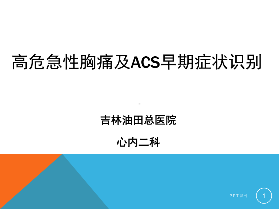 高危急性胸痛及ACS早期症状识别课件.ppt_第1页