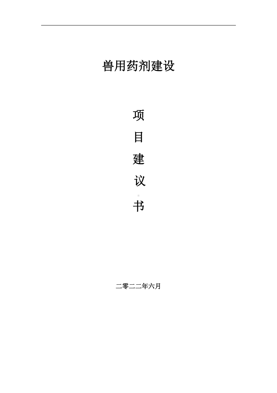 兽用药剂项目建议书（写作模板）.doc_第1页