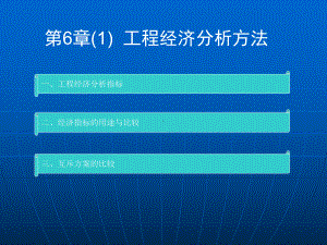 水利工程经济-第6章-第5章后讲课件.ppt