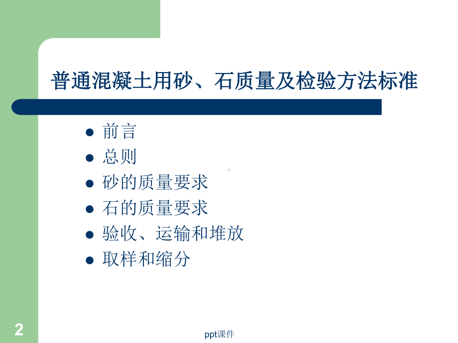 混凝土用砂石质量及检验方法标准课件.ppt_第2页