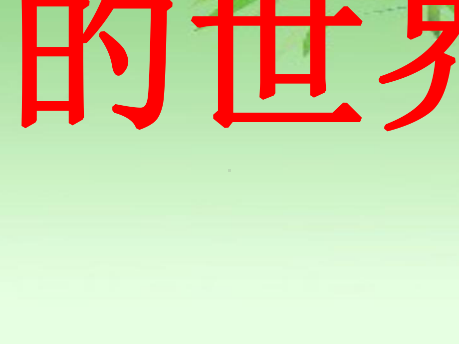 新苏教版五年级数学上册《-整理与练习-1数的世界1》优质课件-2.ppt_第1页