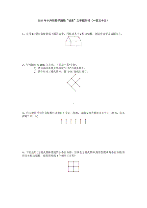 小升初数学消除“坡度”之千题衔接（一百三十三）人教版 无答案.doc