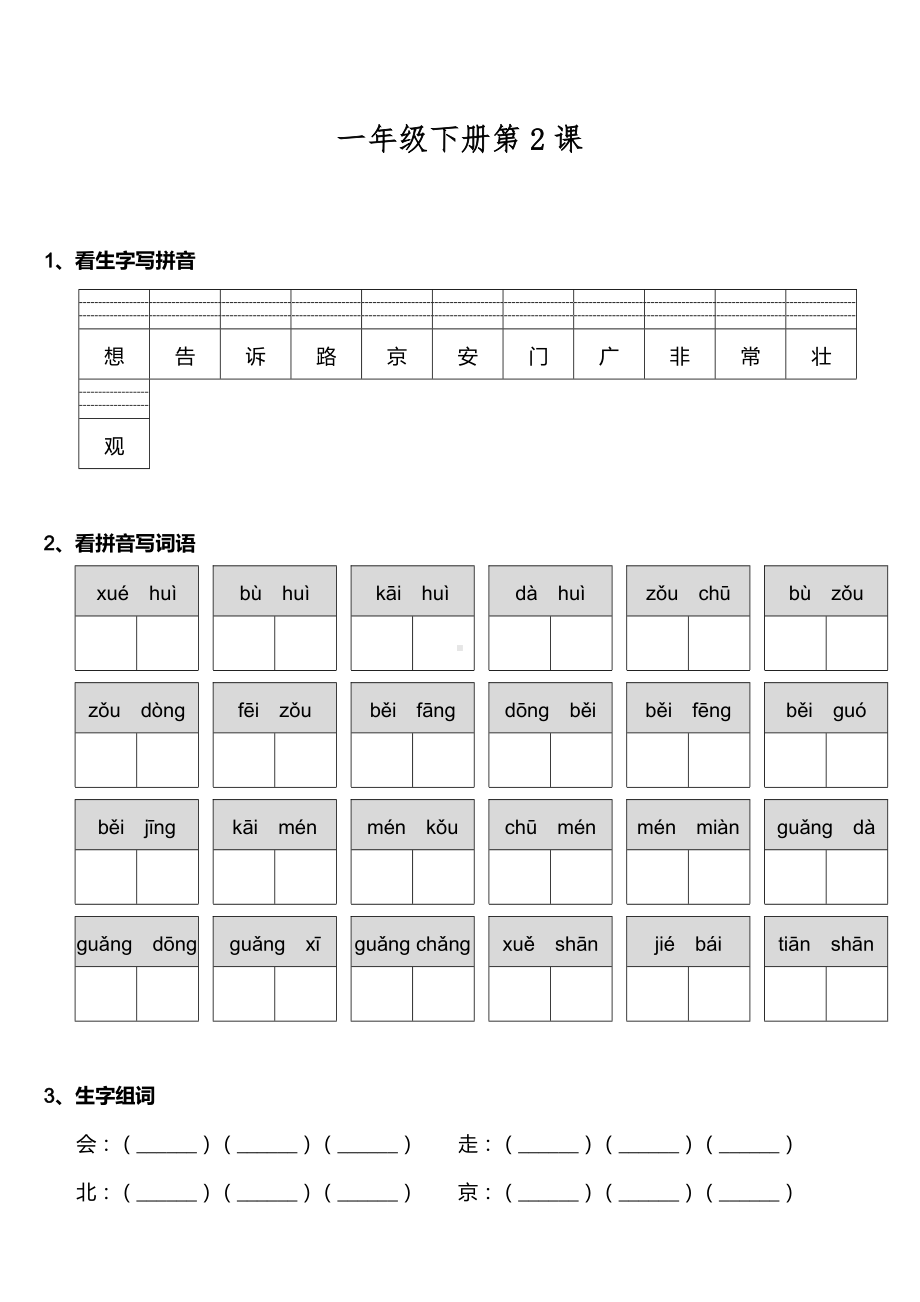 一年级下册语文试题-第2课《我多想去看看》部编版（含答案）.doc_第1页