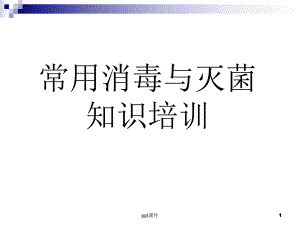 常用消毒灭菌知识培训课件.ppt