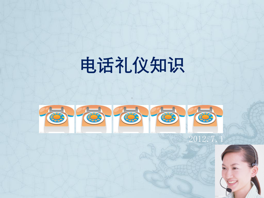 电话礼仪知识课件.ppt_第1页