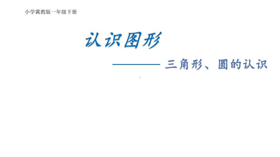 一年级下册数学课件-6.2 认识图形 三角形、圆的认识｜冀教版(共17张PPT).ppt_第1页