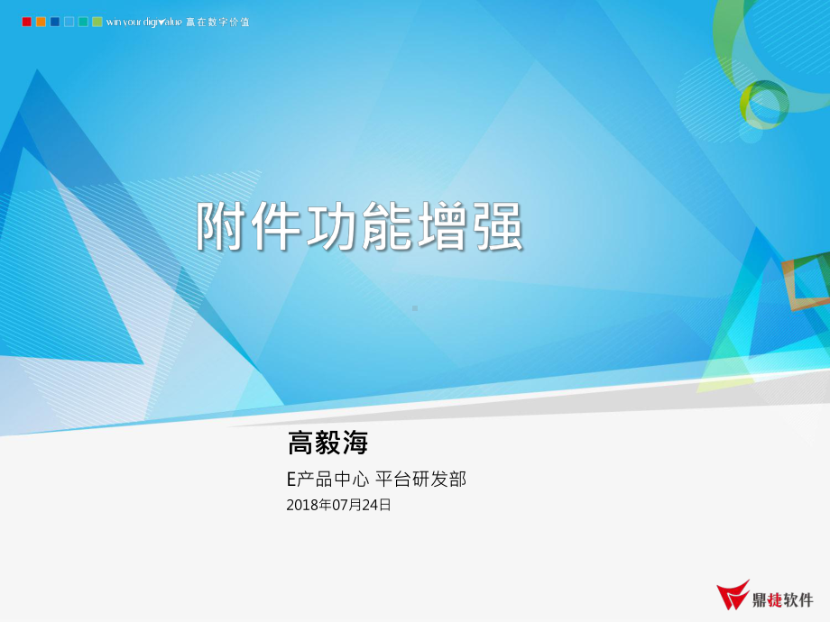 鼎捷ERP-E10-60-新增功能说明-附件功能增强课件.ppt_第1页