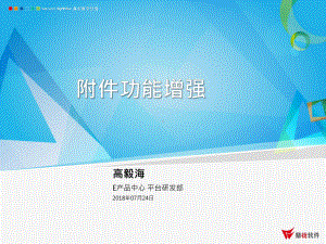 鼎捷ERP-E10-60-新增功能说明-附件功能增强课件.ppt