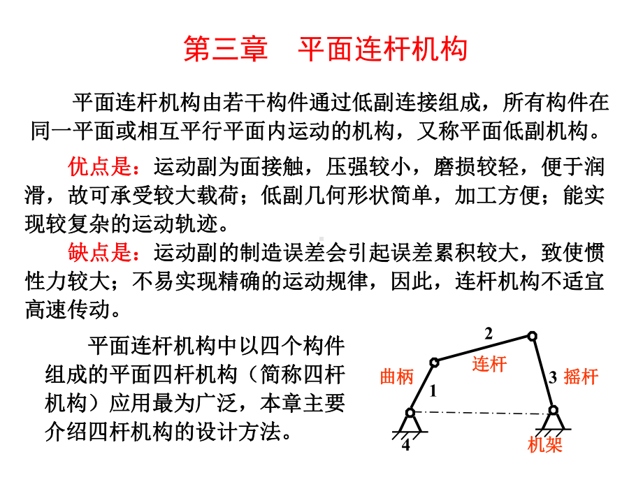 机械设计基础-第3版-教学课件-作者-王大康-第三章-平面连杆机构.ppt_第2页