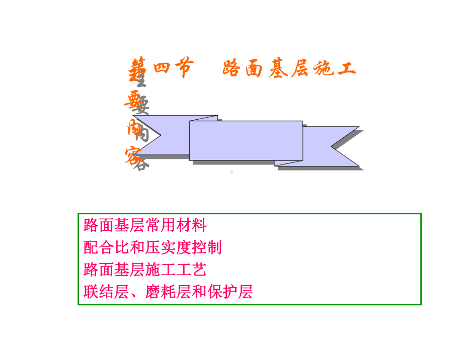 第34节-路面基层施工课件.ppt_第1页