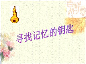 快速记忆法课件.ppt