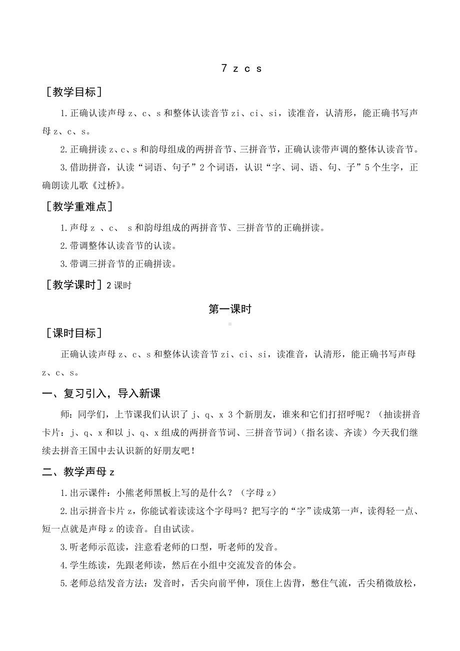 一年级语文上册教案- 《z c s》部编版.doc_第1页