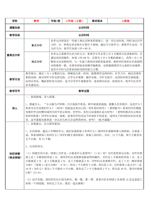 二年级数学上册教案-7.认识时间26-人教版.doc