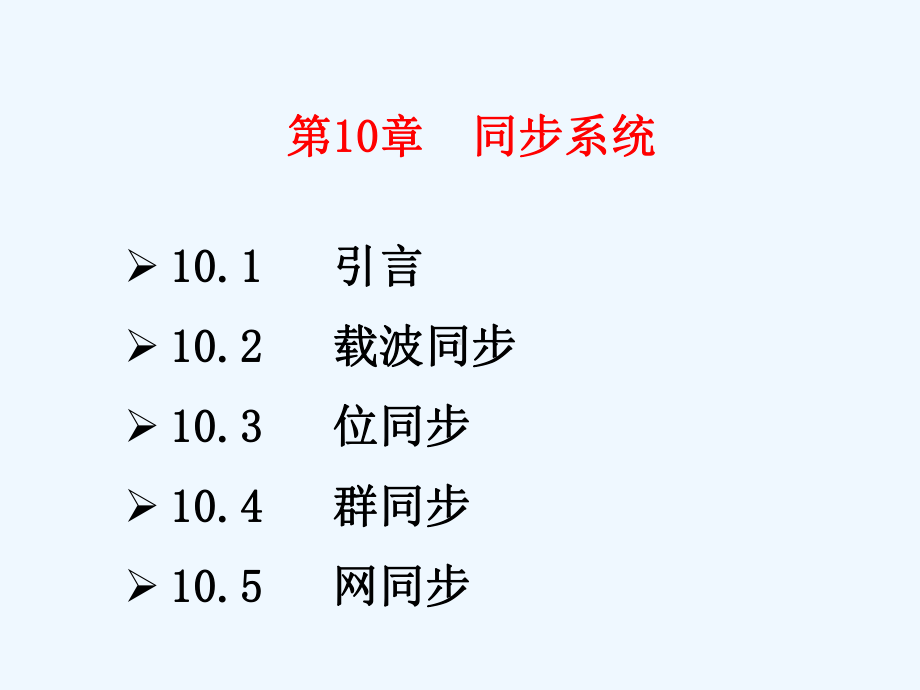 第10章同步系统课件.ppt_第1页