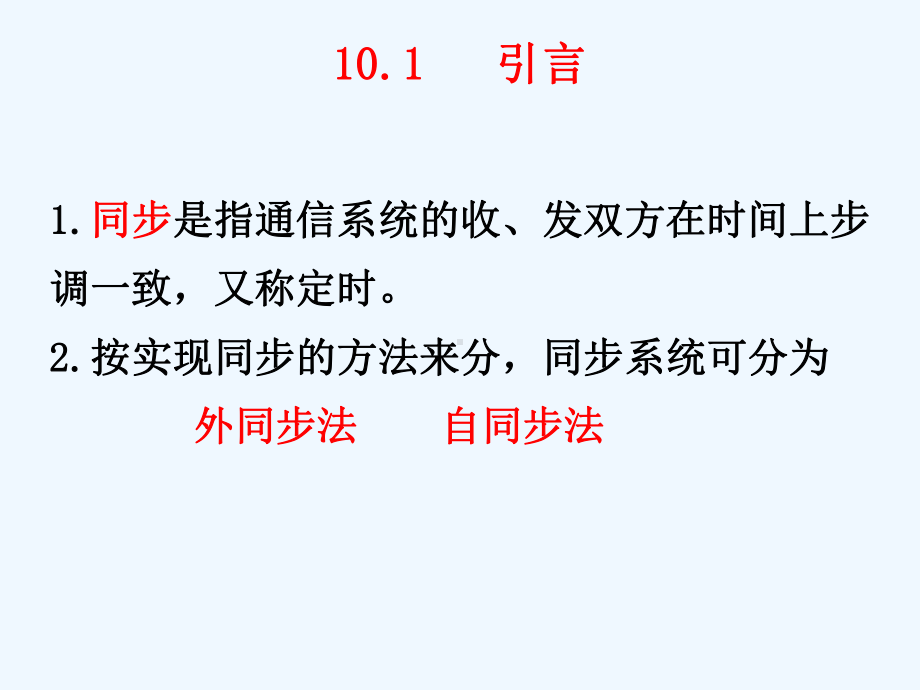 第10章同步系统课件.ppt_第2页