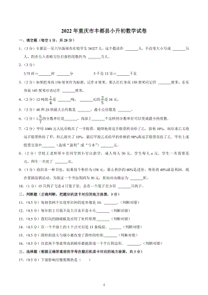 2022年重庆市丰都县小升初数学试卷.docx