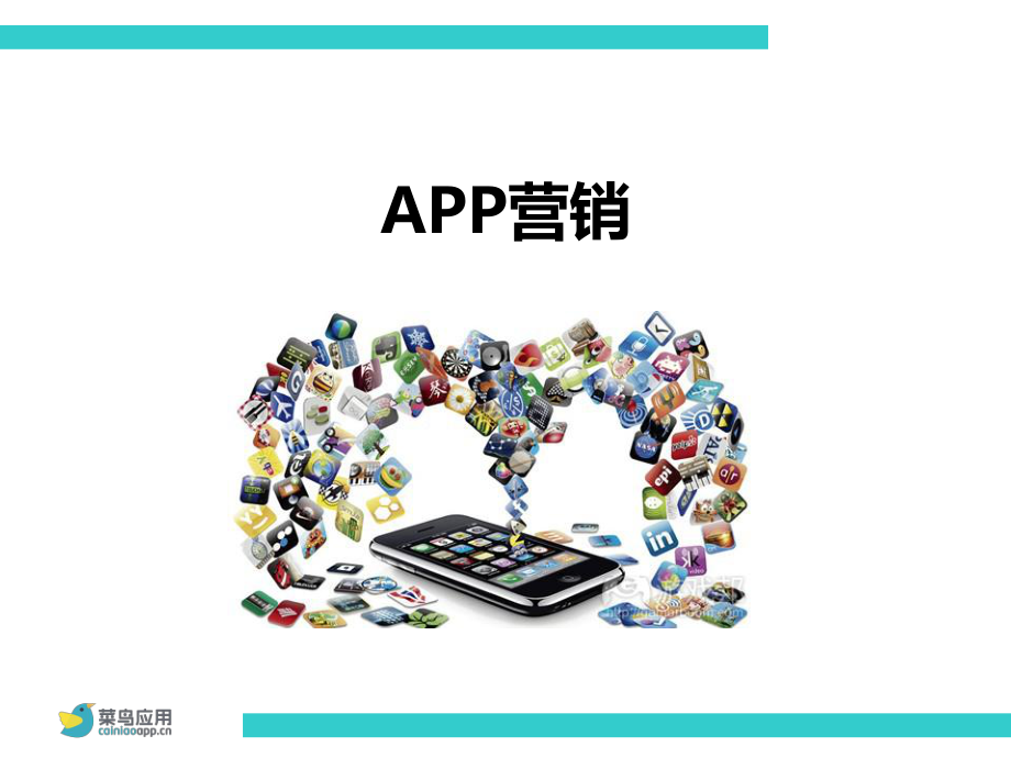 《移动电子商务》课件6-1.APP营销.ppt_第1页